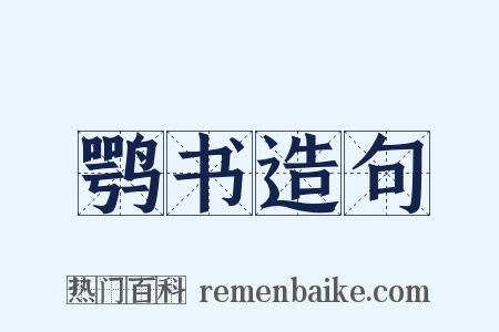 鹗书造句是什么意思的图片